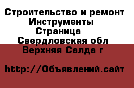 Строительство и ремонт Инструменты - Страница 2 . Свердловская обл.,Верхняя Салда г.